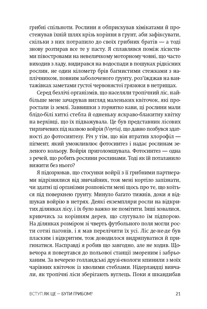 Заплутане життя - Мерлін Шелдрейк - фото 14