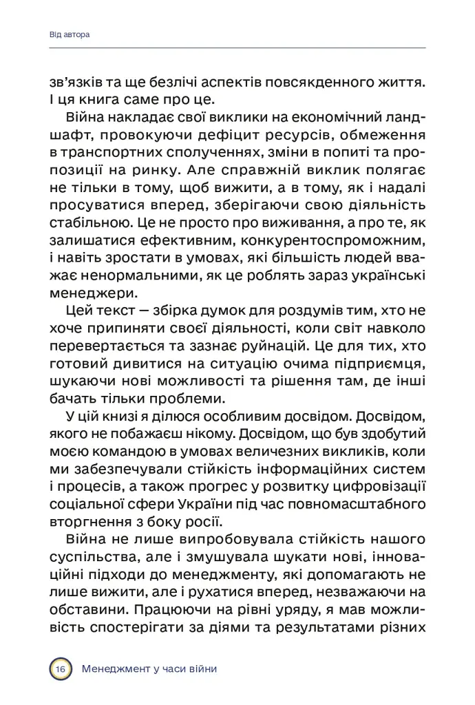 Менеджмент у часи війни - фото 11