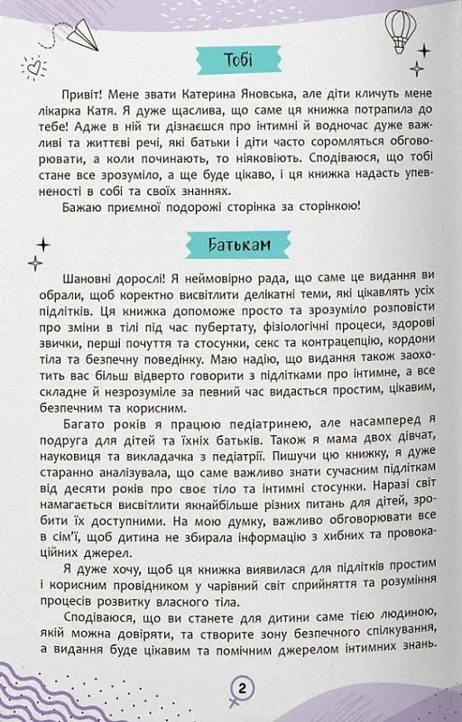 Про інтимне просто підліткам і дорослим - Катерина Яновська - фото 3