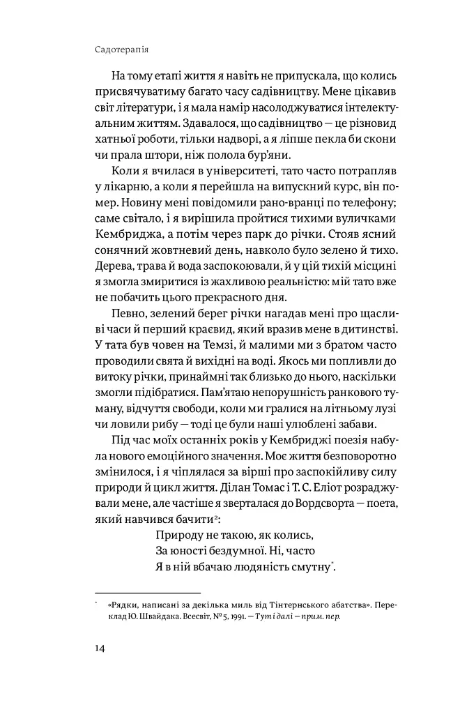 Садотерапія. Як позбутися бур’янів у голові - Сью Стюарт-Сміт - фото 7