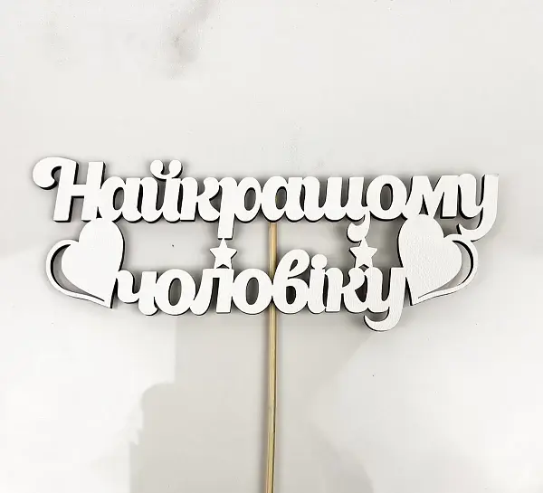 Топер "Найкращому чоловіку" 16х5