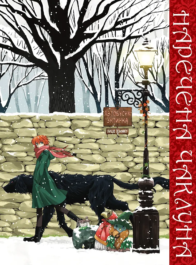 Манга Molfar Comics Невеста колдуна  The Ancient Magus' Bride 3 Том M MC AMB 03 - фото 2