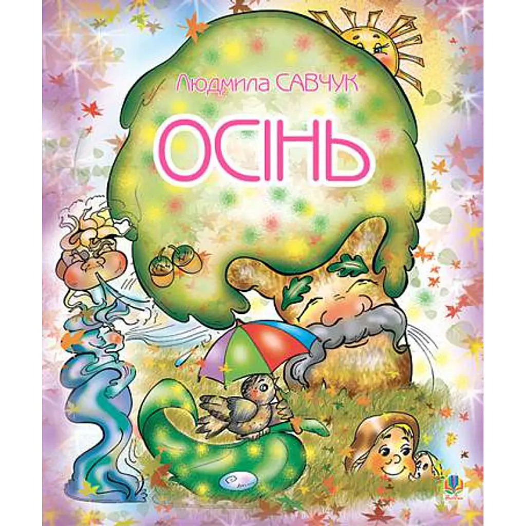 Осінь. Розмальовка - Людмила Савчук