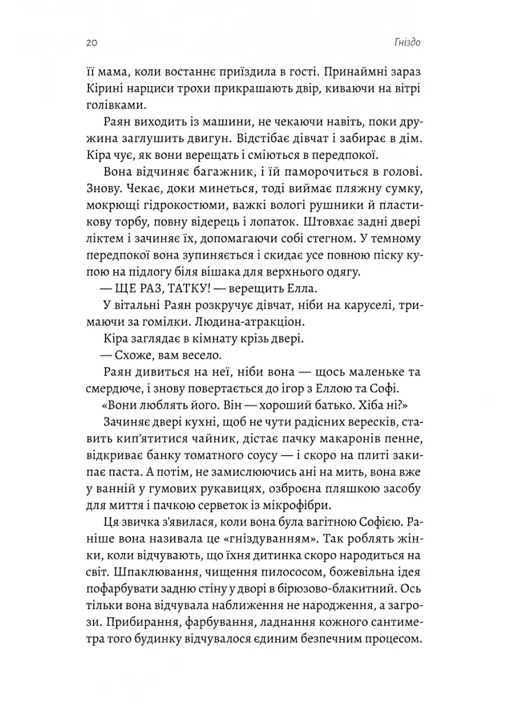 Гніздо - Рошін О’Доннелл - фото 10