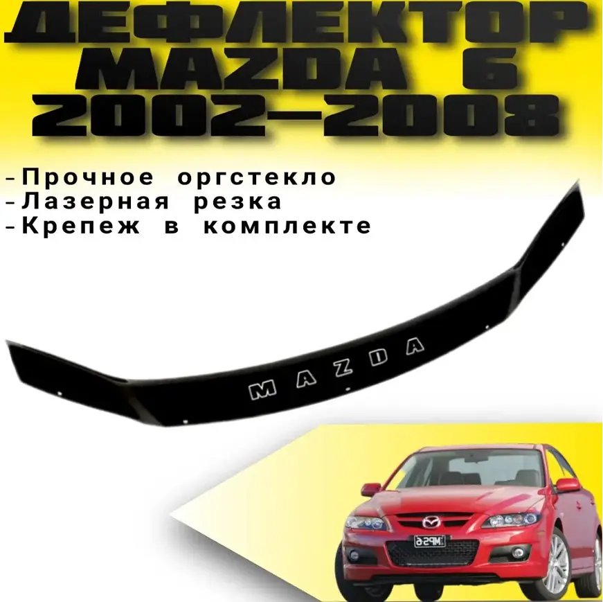 Дефлектор капоту мухобійка для Mazda 6 2002-2008 Євро Кріплення (Voron Glass) - фото 2