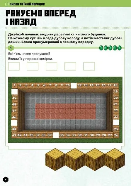 MINECRAFT Математика. Офіційний посібник. 5-6 років - Ден Ліпскомб - фото 3