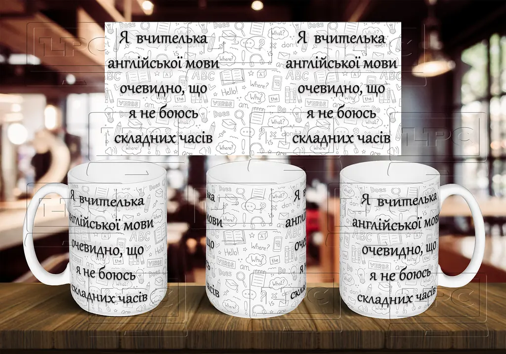 Чашка "Я вчителька англійської мови, очевидно, що я не боюсь складних часів" 425 мл
