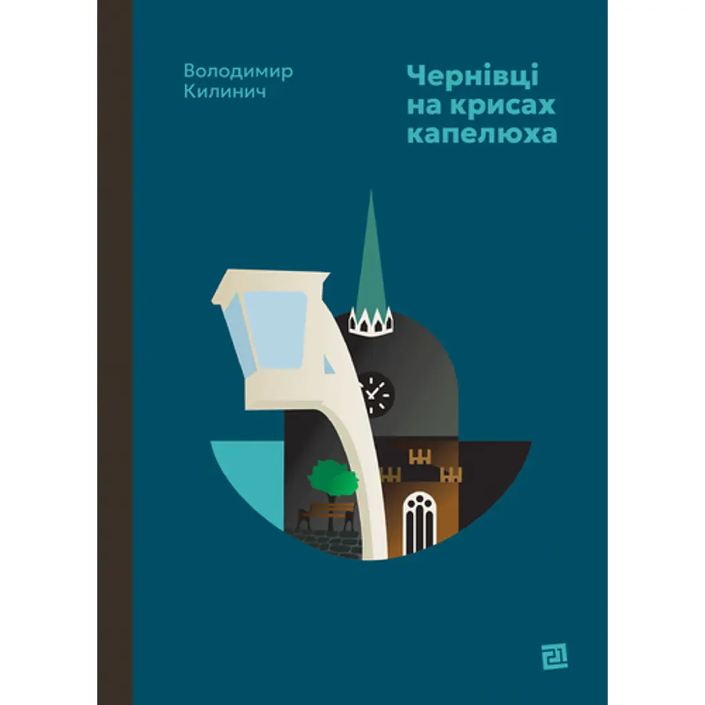Чернівці на крисах капелюха - Володимир Килинич