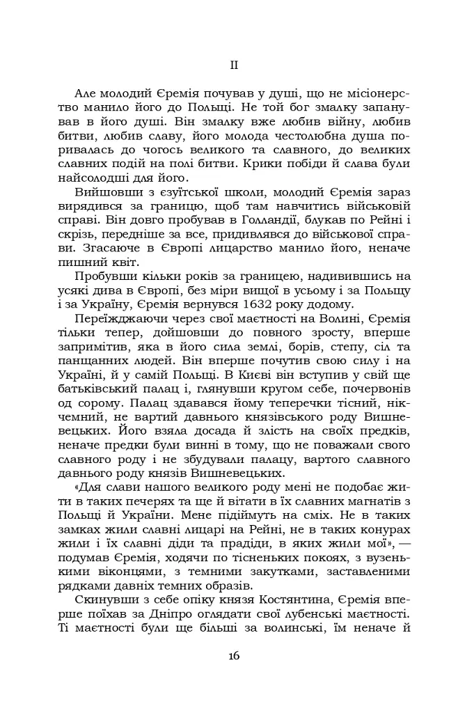 Князь Єремія Вишневецький - фото 16