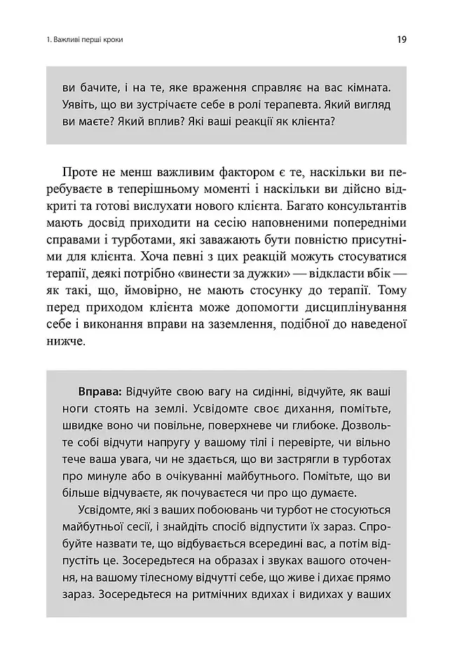 Навички в гештальт-терапії. Консультування та психотерапія - фото 6
