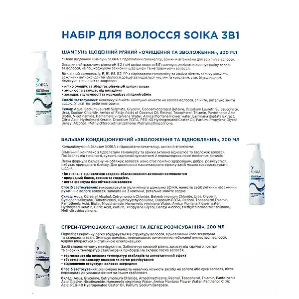Набір для волосся Soika 3в1: шампунь + бальзам + спрей-термозахист - фото 5