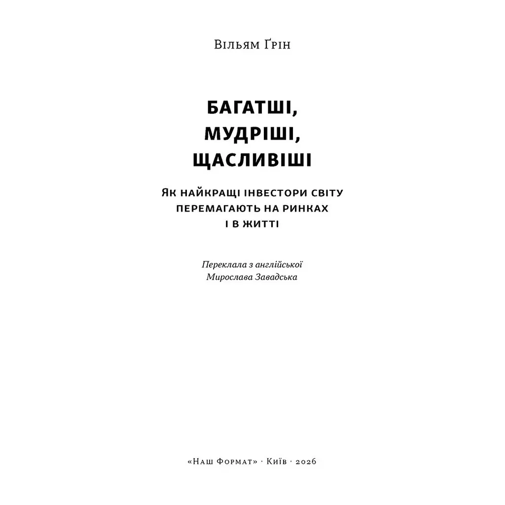 Книга Багатші, мудріші, щасливіші - Вільям Ґрін Наш Формат (9786178650766) - фото 3
