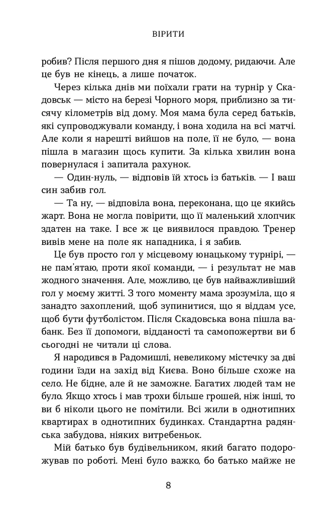 Вірити. Автобіографія - Олександр Зінченко - фото 3