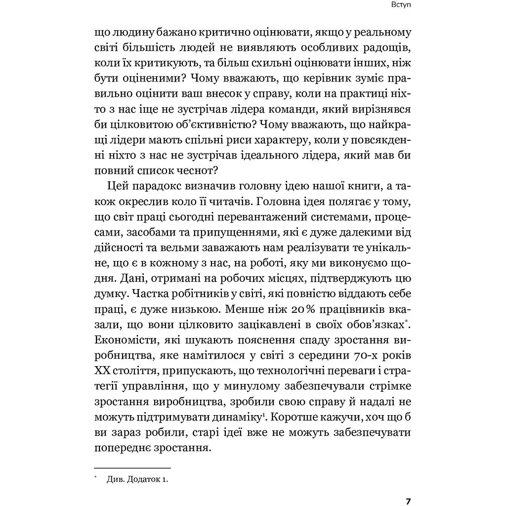 Плече до плеча. Як порозумітися на роботі - Маркус Бакінгем, Ешлі Ґудолл - фото 5