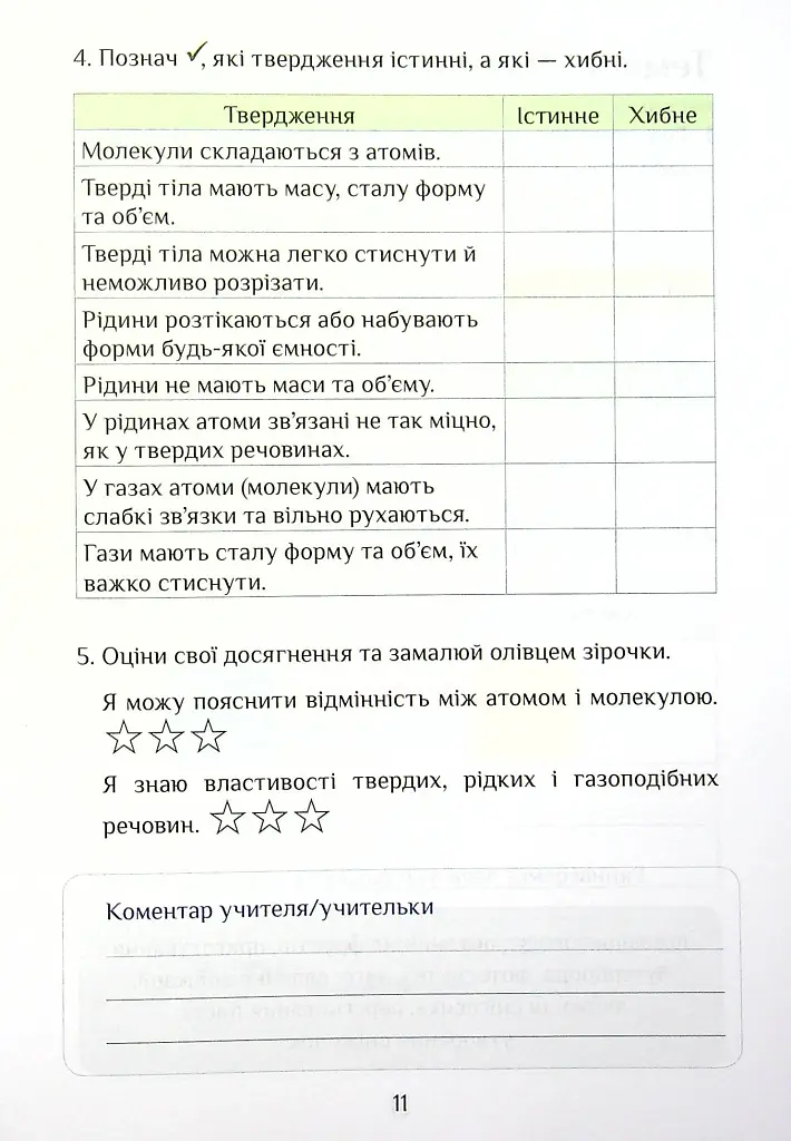 Я досліджую світ. Діагностичні роботи. 4 клас. Частина 1 - Тетяна Воронцова - фото 11