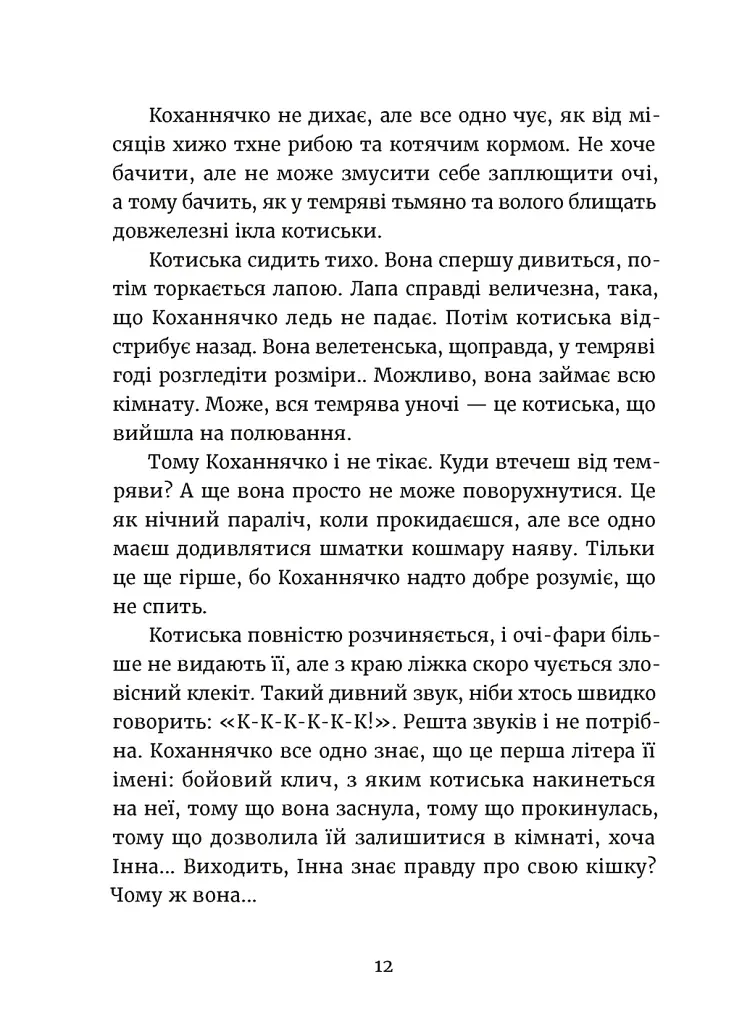Дивокровці - Катерина Корнієнко - фото 8