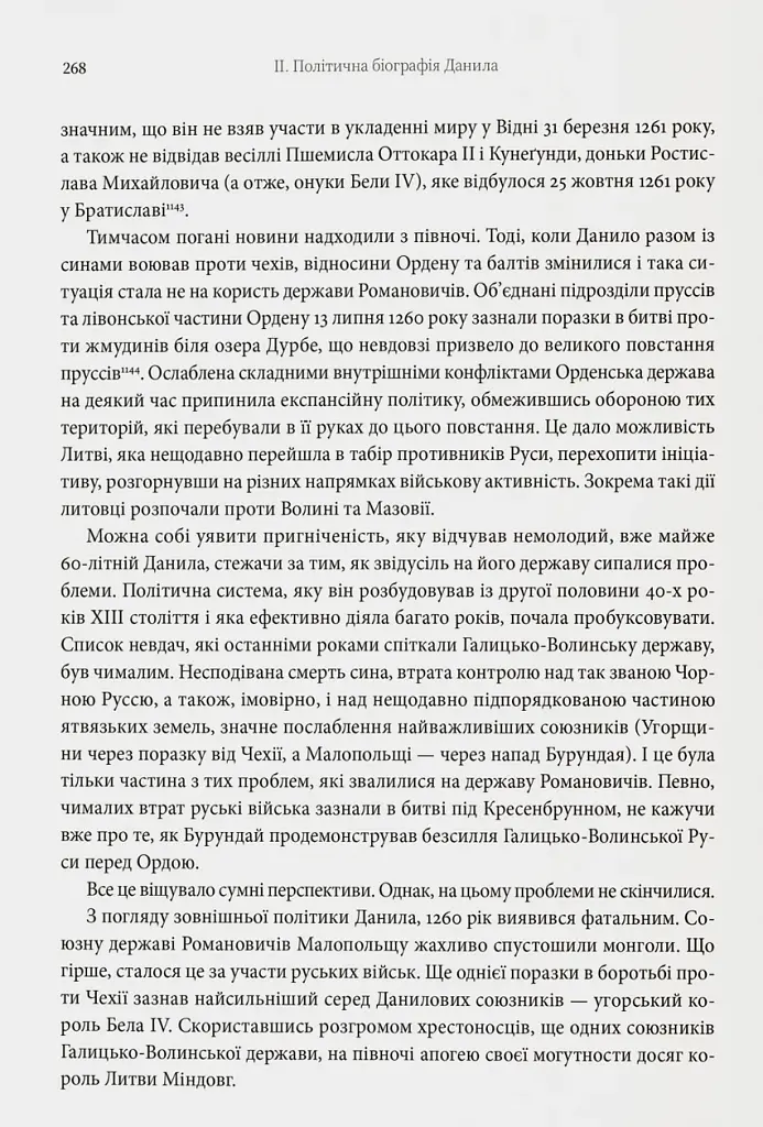 Король Руси Данило Романович (прибл. 1201 – 1264). Політична біографія - фото 8