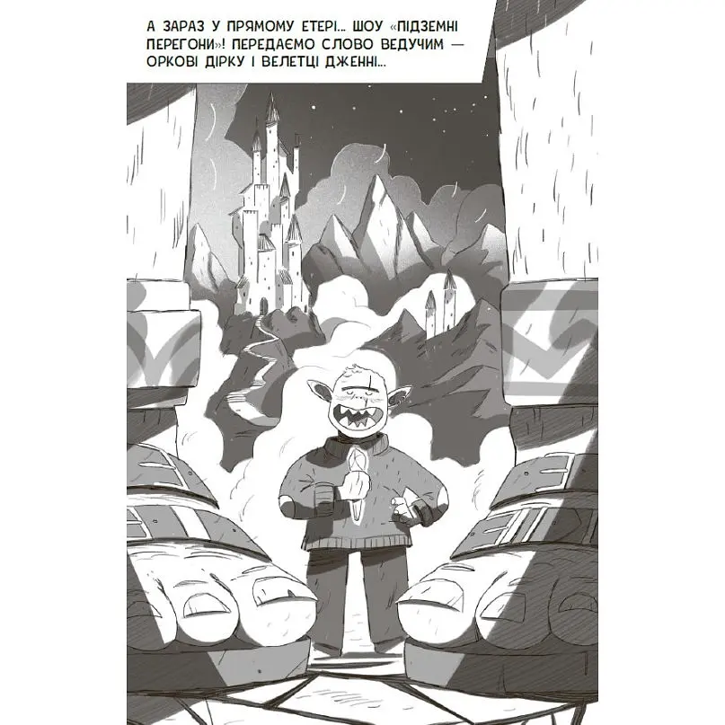 Підземні перегони. Рівень перший: перевірка на міцність - Кіран Ларвуд (554223) - фото 6