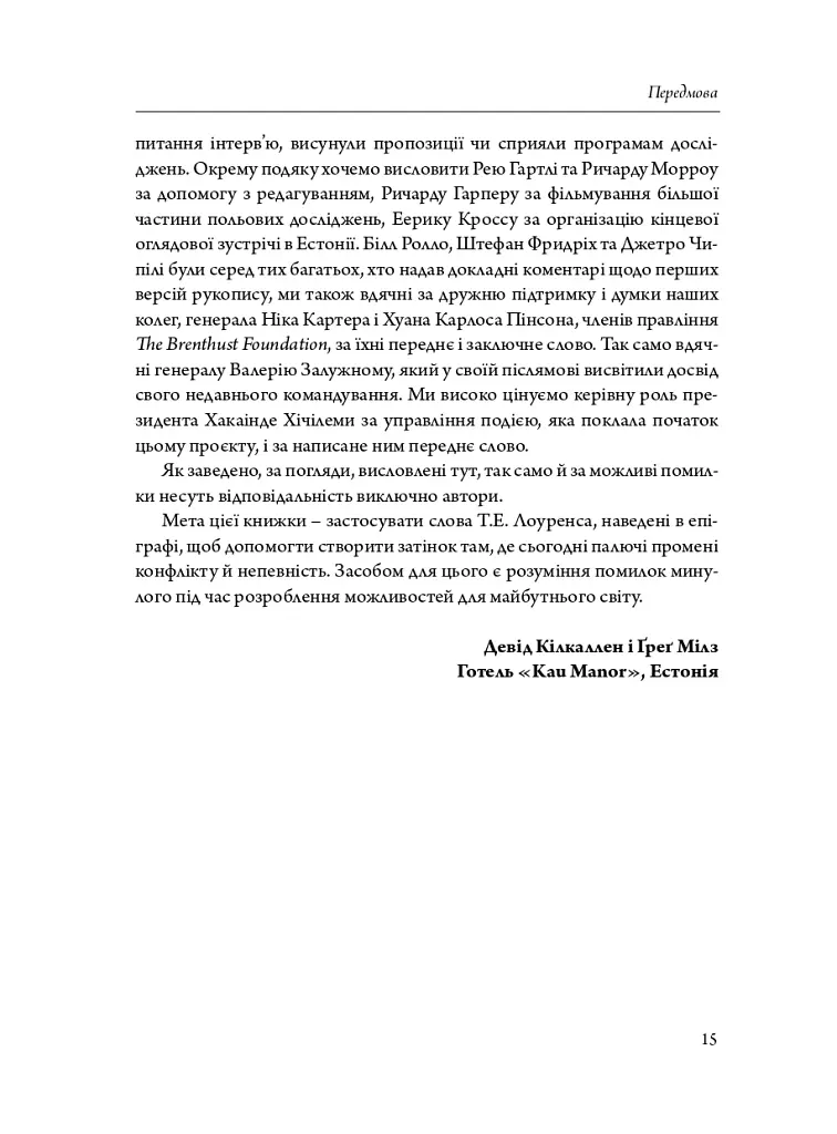Мистецтво війни і миру. Про наш вибір, коли у світі війна - Девід Кілкаллен - фото 6