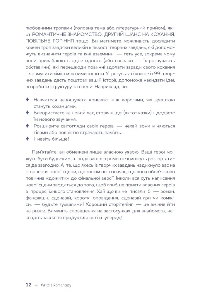 Write a Romantasy. 99 творчих підказок для створення історій про кохання й героїзм - Ерік Паттерсон - фото 9