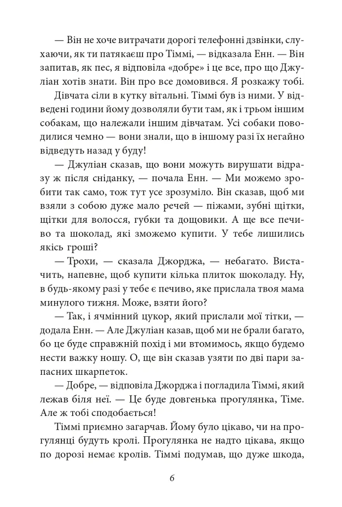 П’ятеро вирушають у похід. Славетна п’ятірка. Книга 10 - Інід Блайтон - фото 7