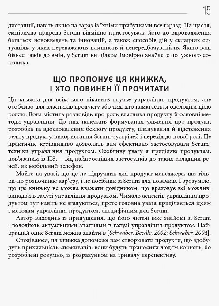 Agile продукт-менеджмент за допомогою Scrum - Роман Піхлер (ФБ722070У) - фото 10