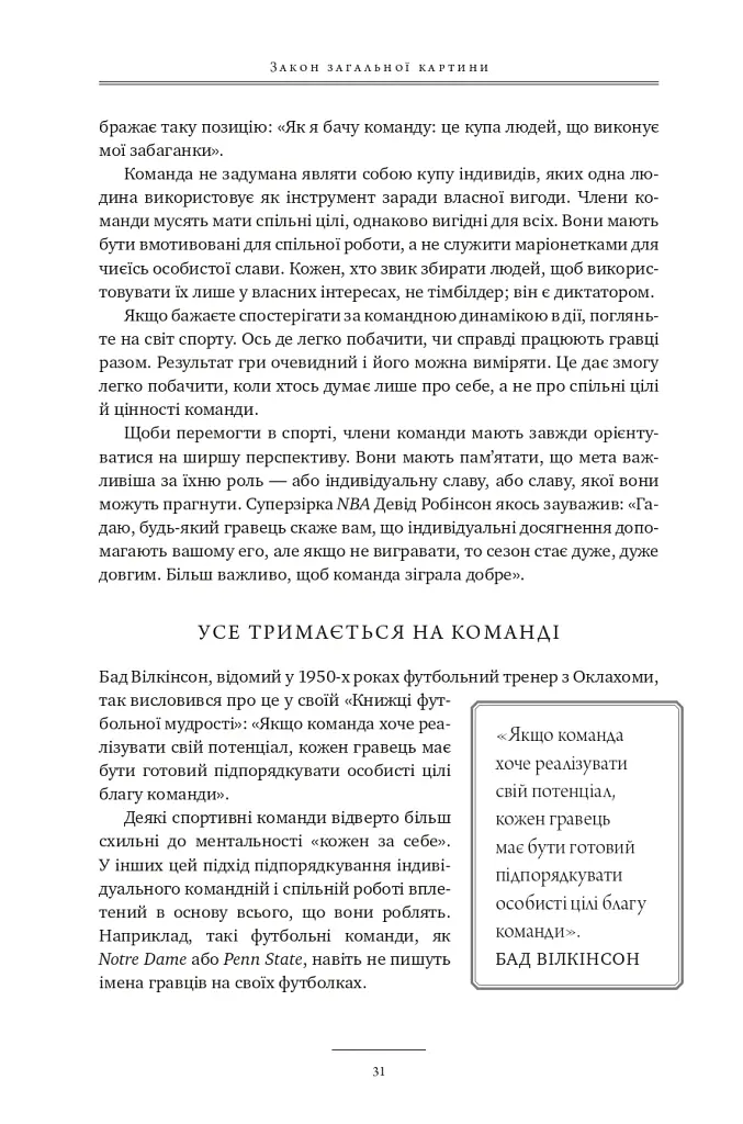 17 незаперечних законів командної роботи. Дотримуйтеся їх - і ваша команда стане непереможною - Джон Максвелл - фото 29