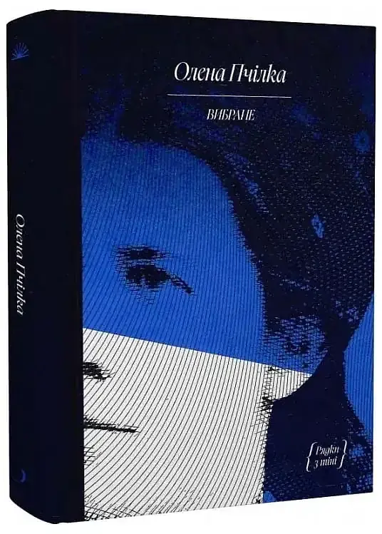 Вибране - Олена Пчілка | Ще одну сторінку, книга українською, нова, тверда