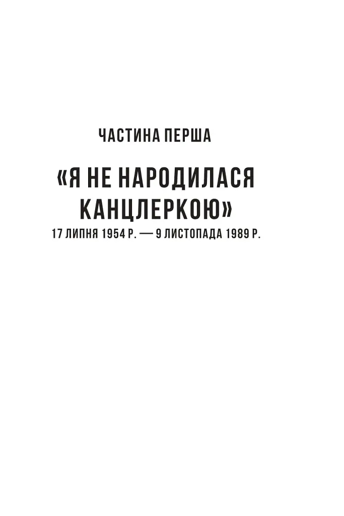 Свобода. Спогади 1954–2021 - Меркель Ангела - фото 9