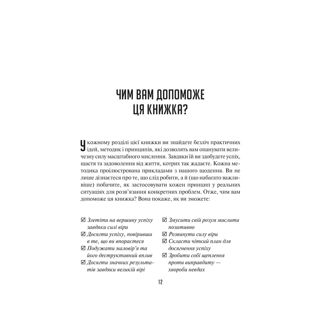 Искусство мыслить масштабно — Дэвид Дж. Шварц Vivat (9786171708259) - фото 9