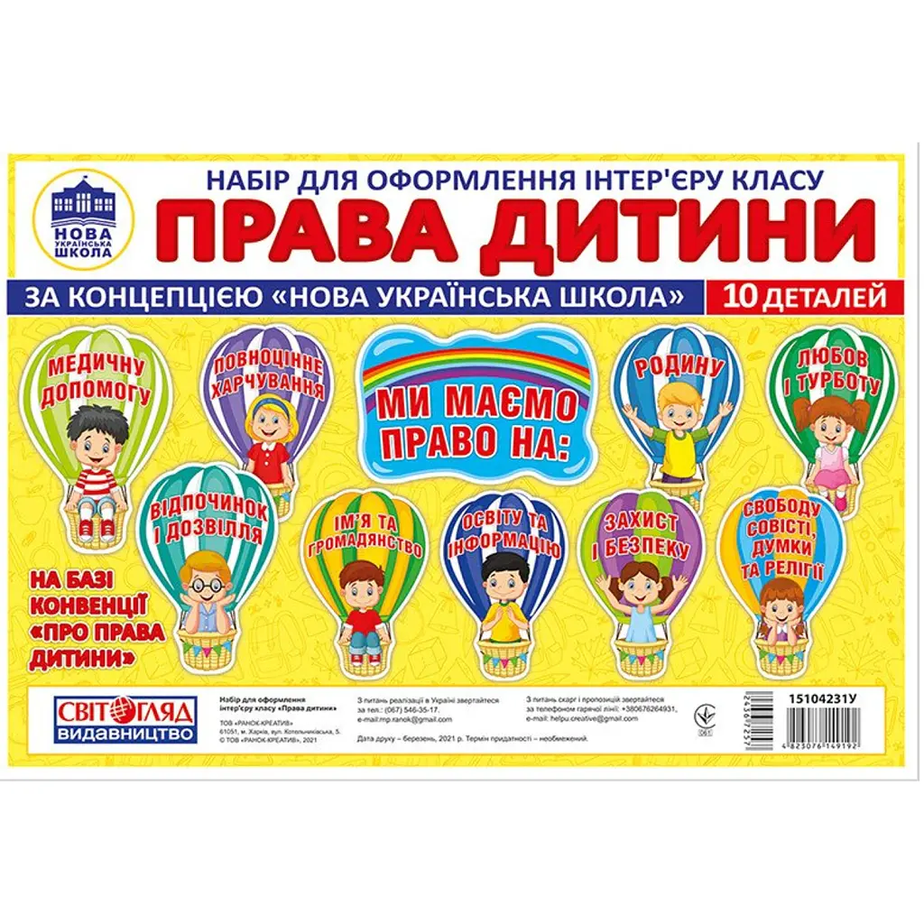 Права дитини. Набір для оформлення інтер'єру класу -