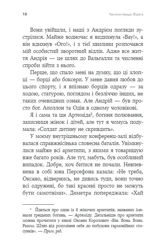 Феномен психології горювання. Назустріч Силі - Королович Оксана - фото 6