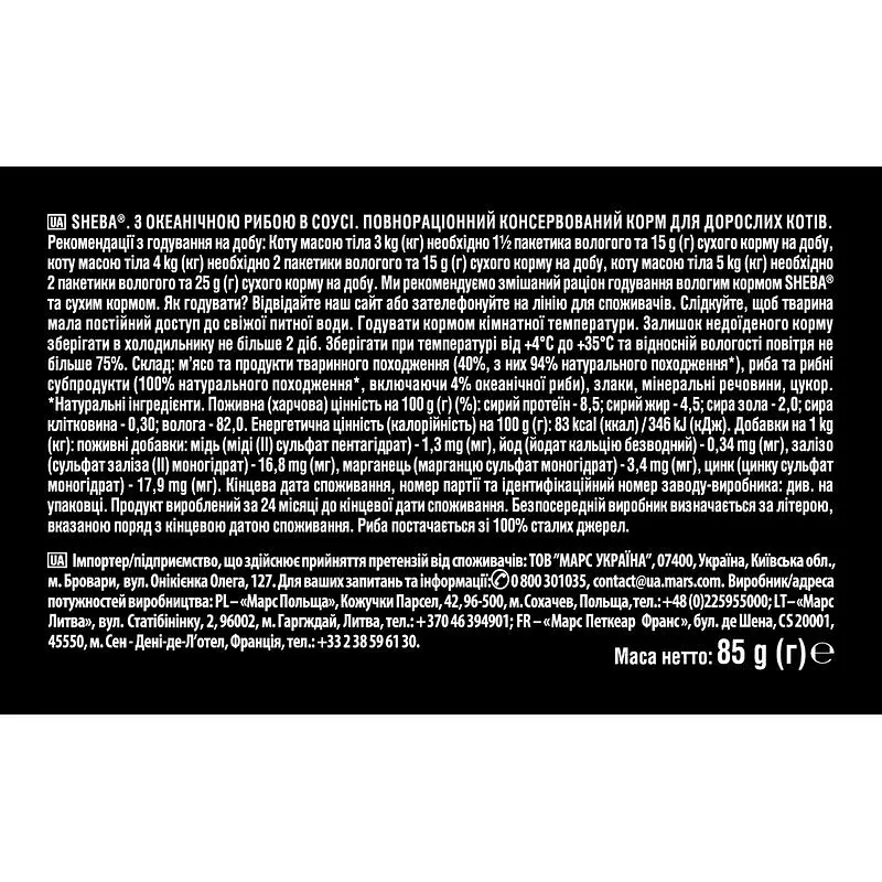 Влажный корм для кошек Sheba с океанической рыбой в соусе 2.38 кг (28 шт. х 85 г) - фото 9