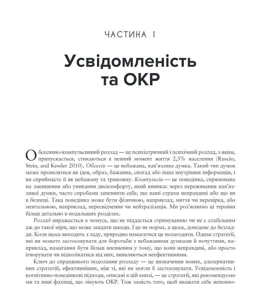 Робочий зошит з усвідомленості при ОКР. Посібник з подолання обсесій і компульсій за допомогою усвідомленості й когнітивно-поведінкової терапії - Том Корбой - фото 5