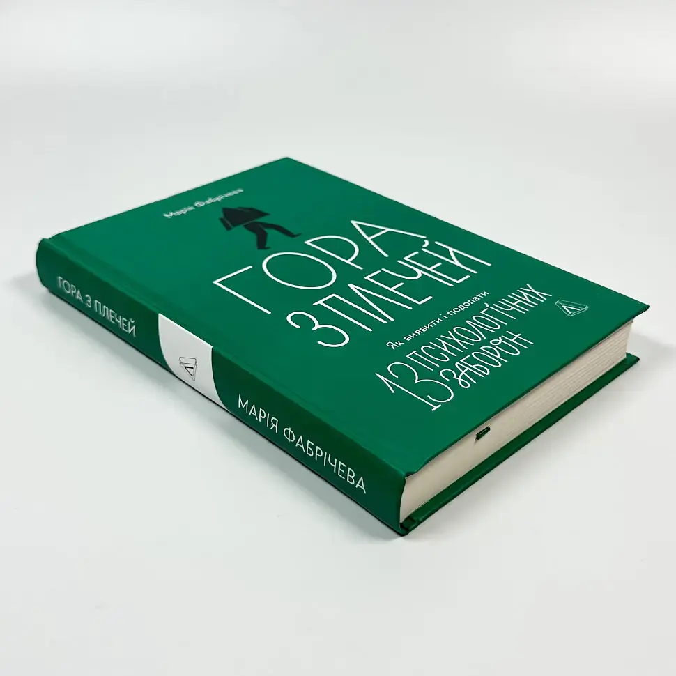 Гора з плечей — Марія Фабрічева | Лабораторія, книга українською, нова, тверда - фото 3