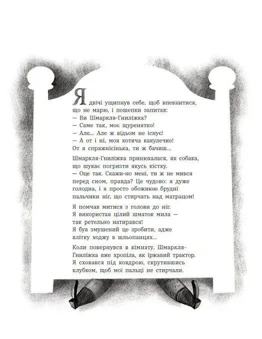 Шмаркля-Гниліжка — зла відьма з-під ліжка - Емілі Шазран - фото 16