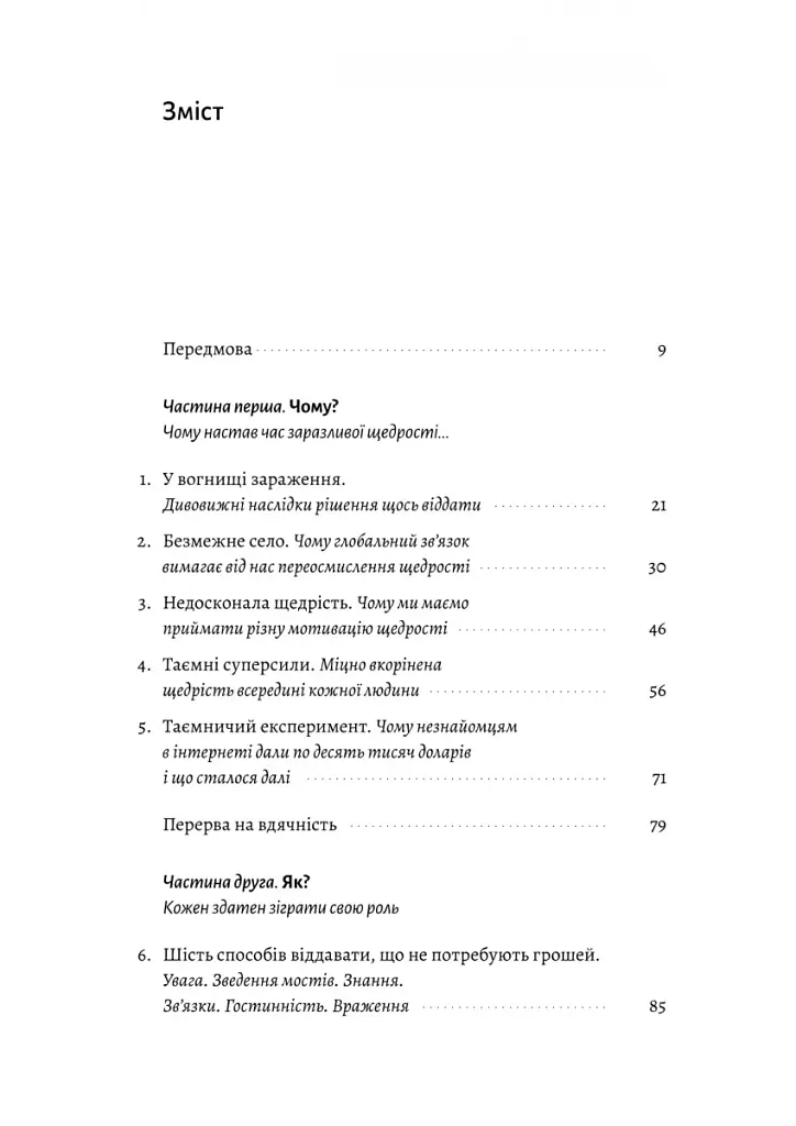 Заразлива щедрість. Ідея, яку варто поширювати - фото 2