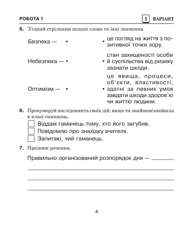 Я досліджую світ. 4 клас. Діагностичні роботи - Наталя Будна - фото 3