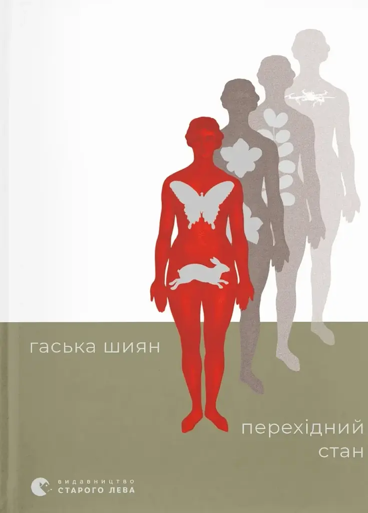 Перехідний стан - Гаська Шиян | Видавництво Старого Лева, нова, тверда