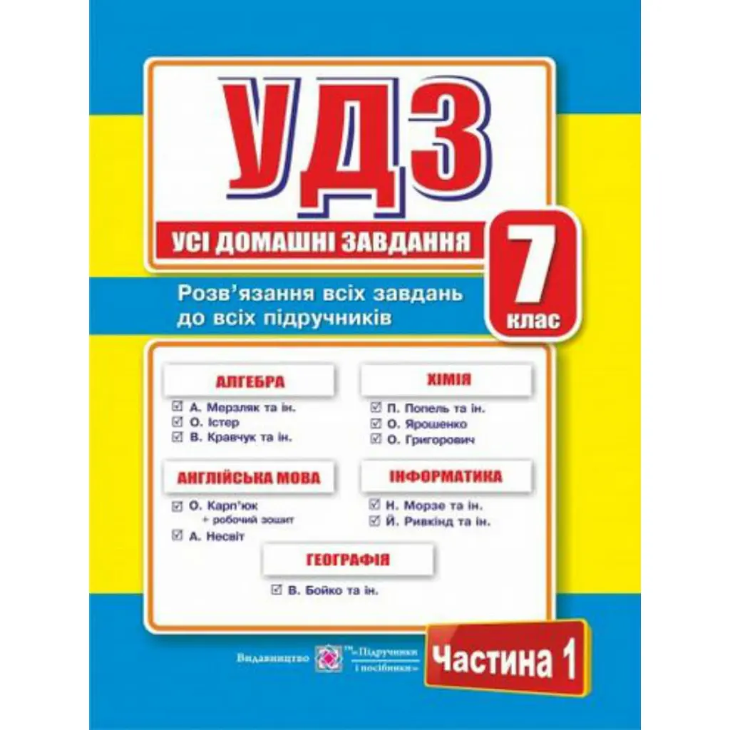 Усі домашні завдання. 7 клас. Частина 1 - Галина Гап'юк