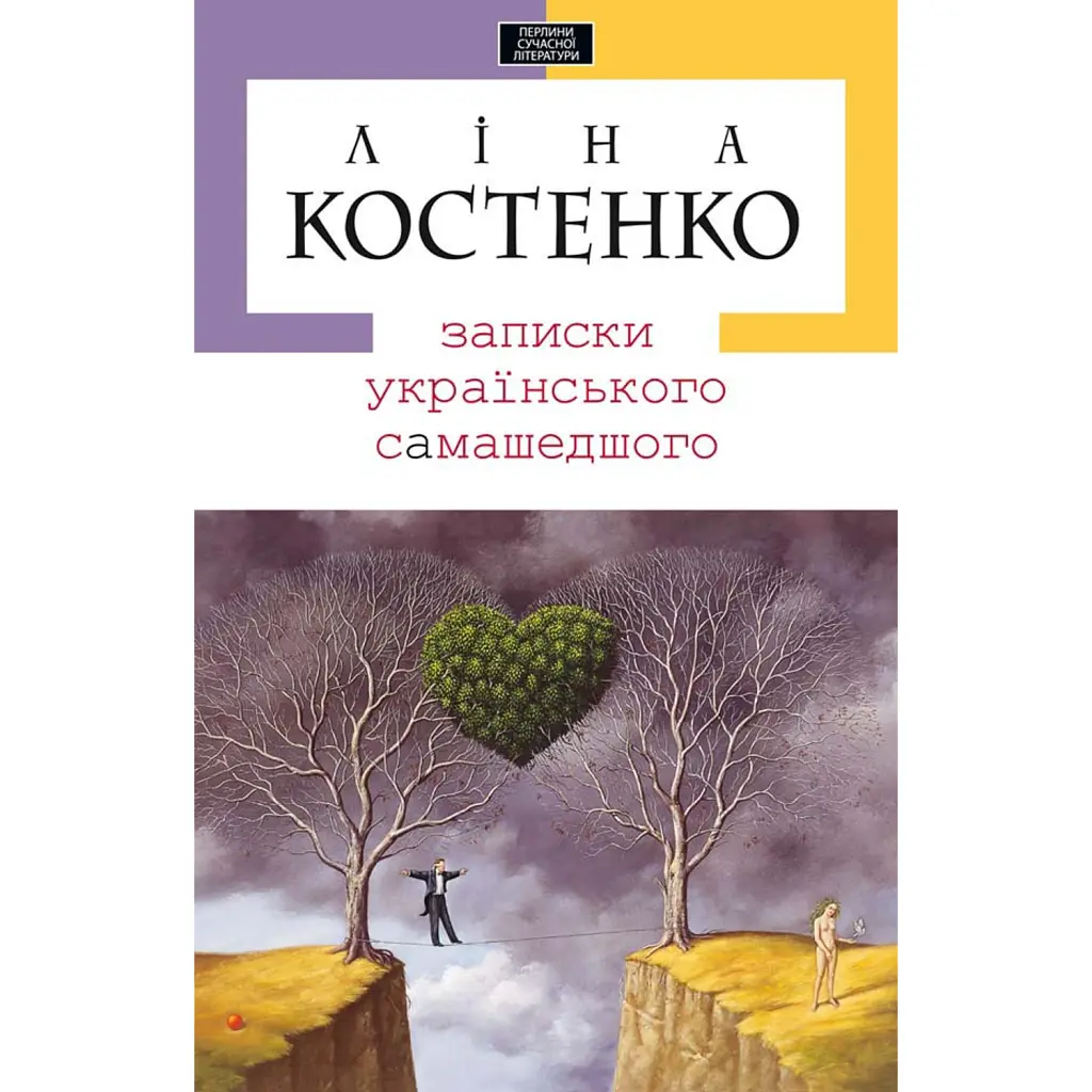 Записки українського самашедшого - Ліна Костенко