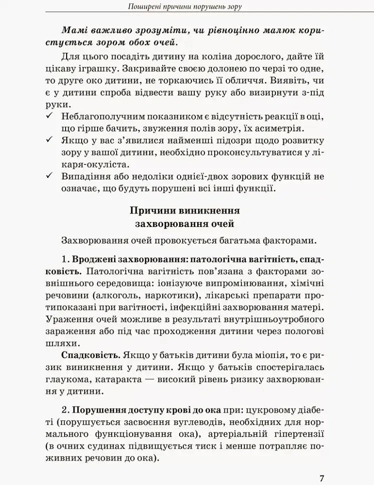 Дитина з порушеннями зору - Тетяна Костенко - фото 5