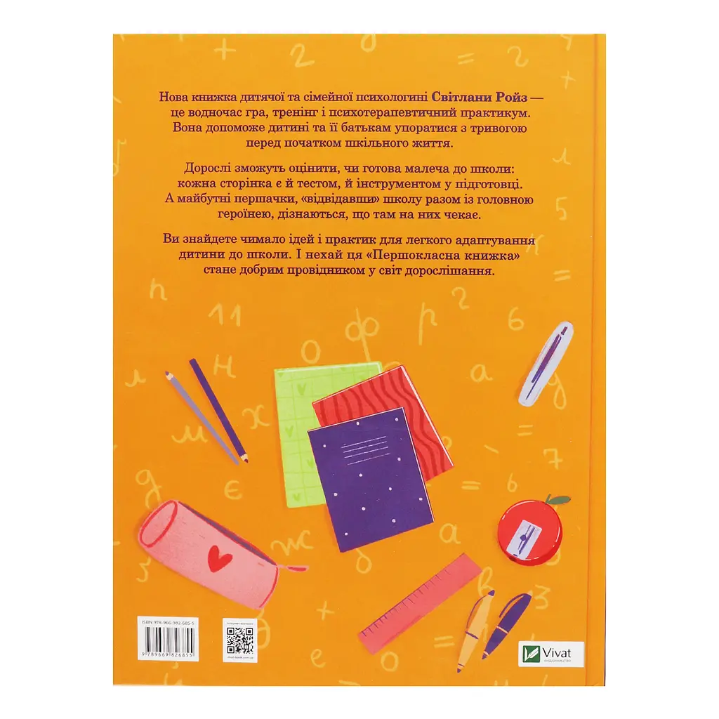 Першокласна книжка для майже школярів - Світлана Ройз - фото 2