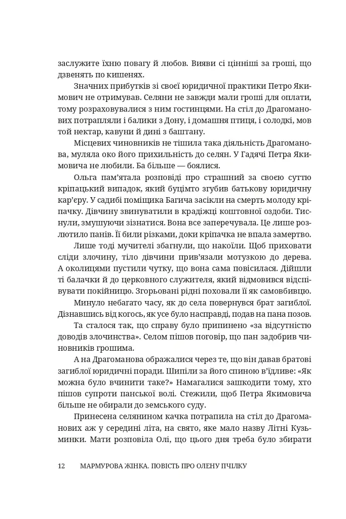Мармурова жінка. Повість про Олену Пчілку - Олена Волинська - фото 7