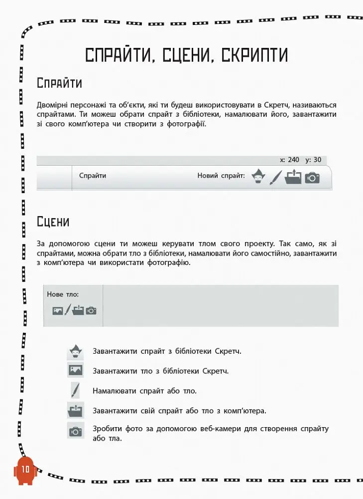 Програмування для дітей Ранок Створюй анімації за допомогою Скретч (Л890004У) - фото 9