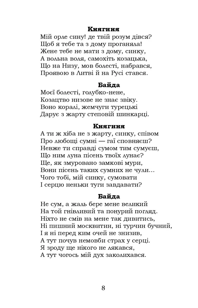 Байда, князь Вишневецький - Пантелеймон Куліш - фото 7