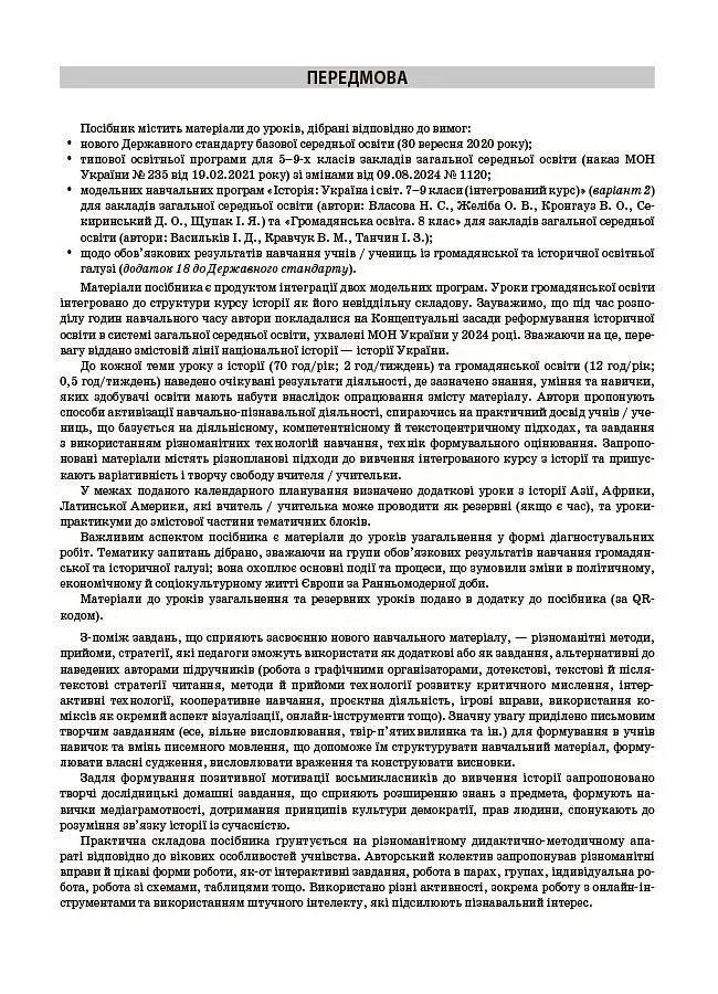 Історія: Україна і світ (інтегрований курс). Громадянська освіта. 8 клас. Мій конспект. Матеріали до уроків - Оксана Савко - фото 5
