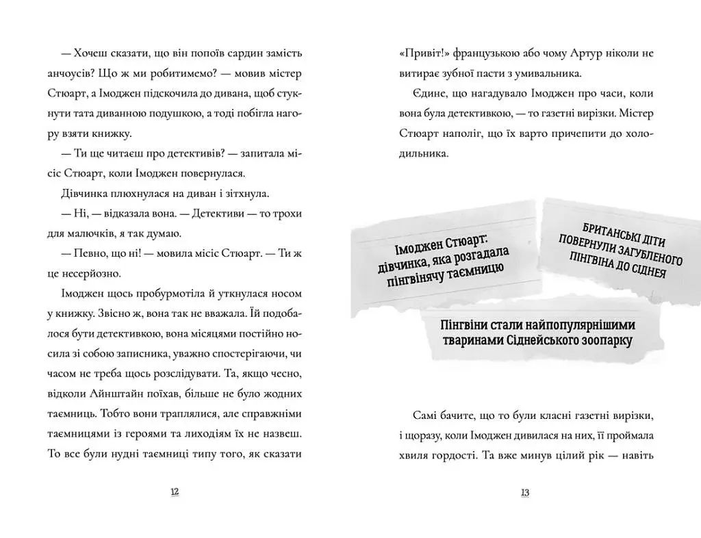 Пінгвін Айнштайн: Справа рибного детектива: повість Кн.2 - фото 5