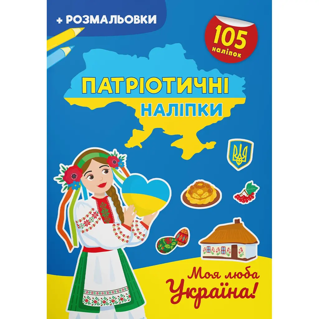 Патріотичні наліпки. Моя люба Україна -