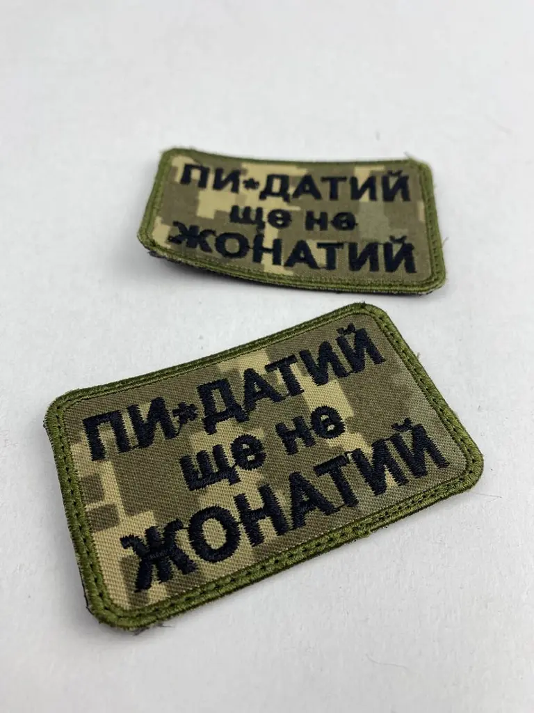 Шеврон на липучках Пи-дат еще не женат ВСУ (ВСУ) 20222121 9417 - фото 5
